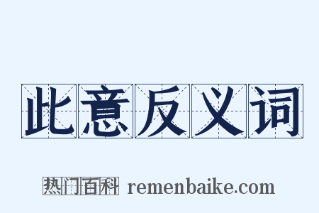 此意反义词是什么意思的图片